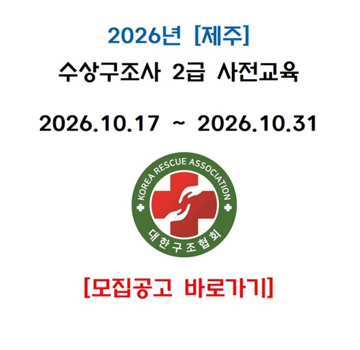2026년 10월 2급 수상구조사 사전교육_제주